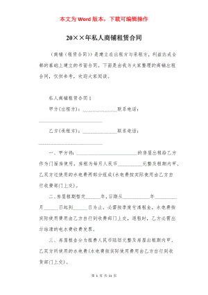 20××年私人商铺租赁合同.docx