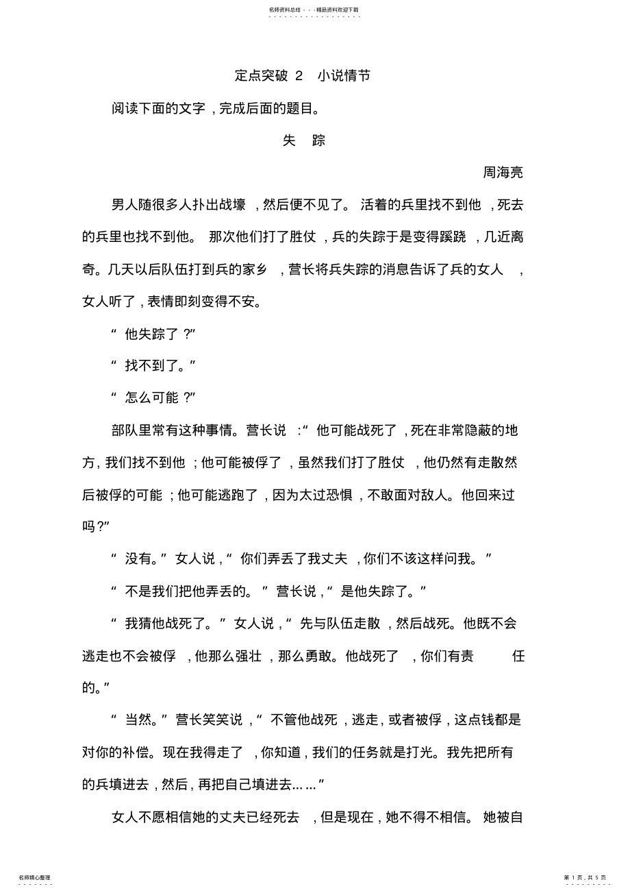 2022年高考语文大一轮复习专题五文学类文本阅读—小说情节 .pdf_第1页