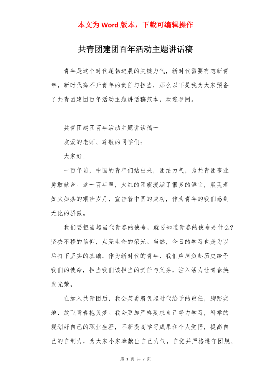 共青团建团百年活动主题讲话稿.docx_第1页