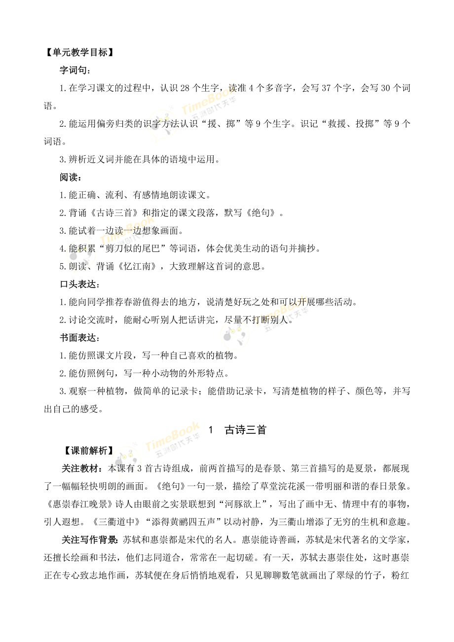 统编部编三下语文1-古诗三首-名师教学设计公开课教案教学设计课件公开课教案教学设计课件.doc_第2页