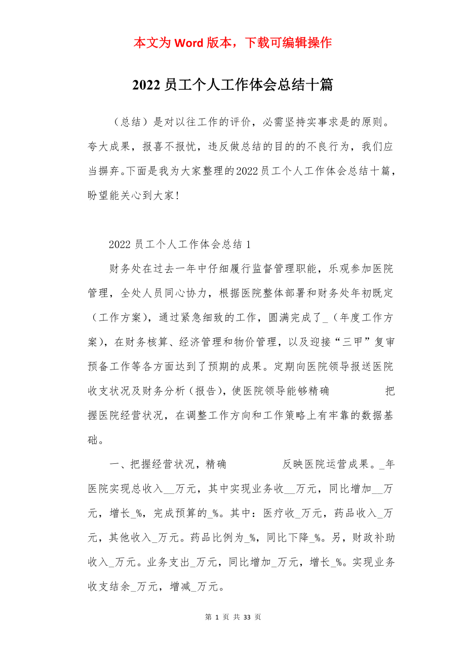 2022员工个人工作体会总结十篇.docx_第1页