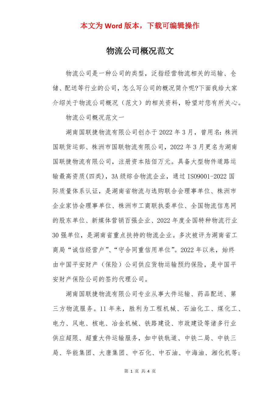 物流公司概况范文.docx_第1页