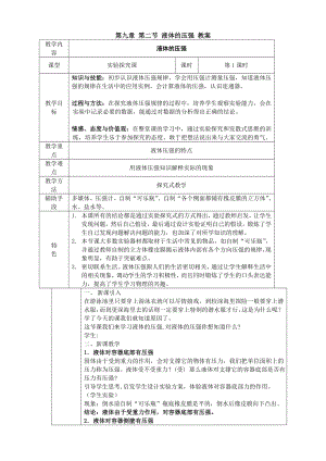 第九章第二节液体的压强+教案教案课件.doc