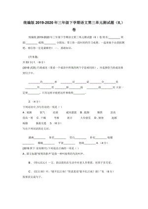 统编版2019-2020年三年级下学期语文第三单元测试题（II-）卷.docx