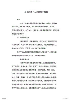 2022年幼儿教师个人总结范文两篇 .pdf