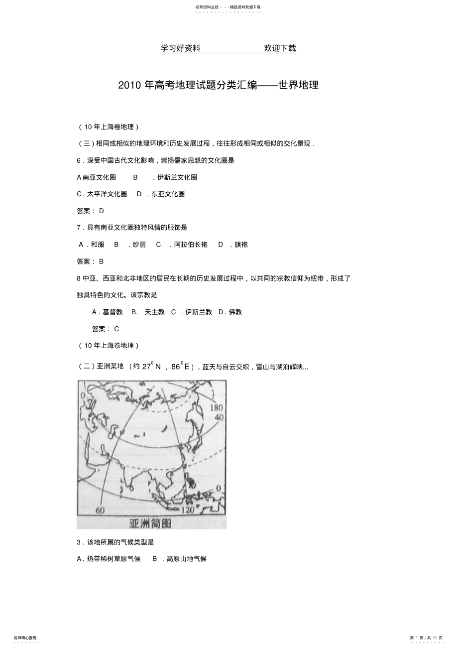 2022年高考地理试题分类汇编世界地理 .pdf_第1页