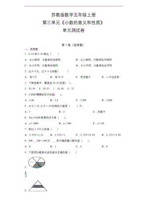 苏教版五年级上册数学第三单元《小数的意义和性质》单元测试卷含答案.docx