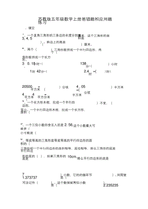 苏教版五年级数学上册易错题和应用题练习.docx