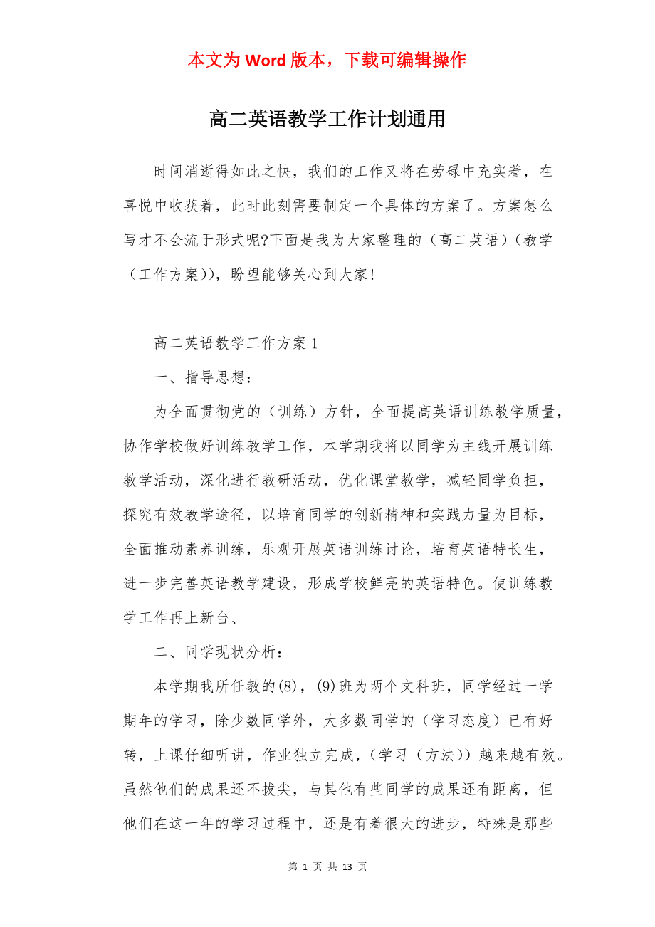 高二英语教学工作计划通用.docx_第1页