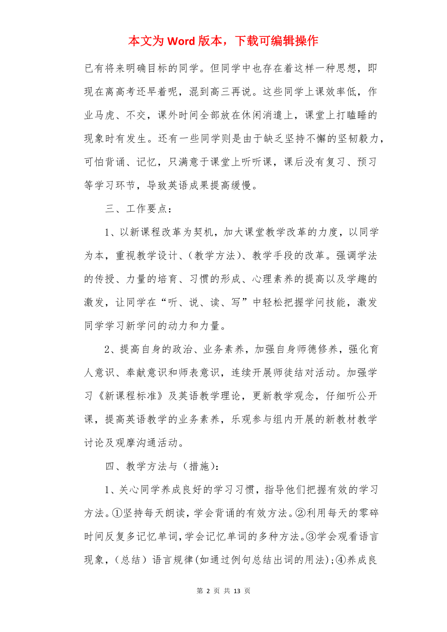 高二英语教学工作计划通用.docx_第2页