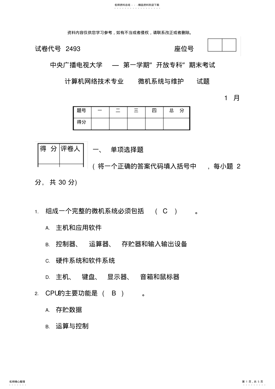 2022年微机系统与维护试题与答案材料 .pdf_第1页