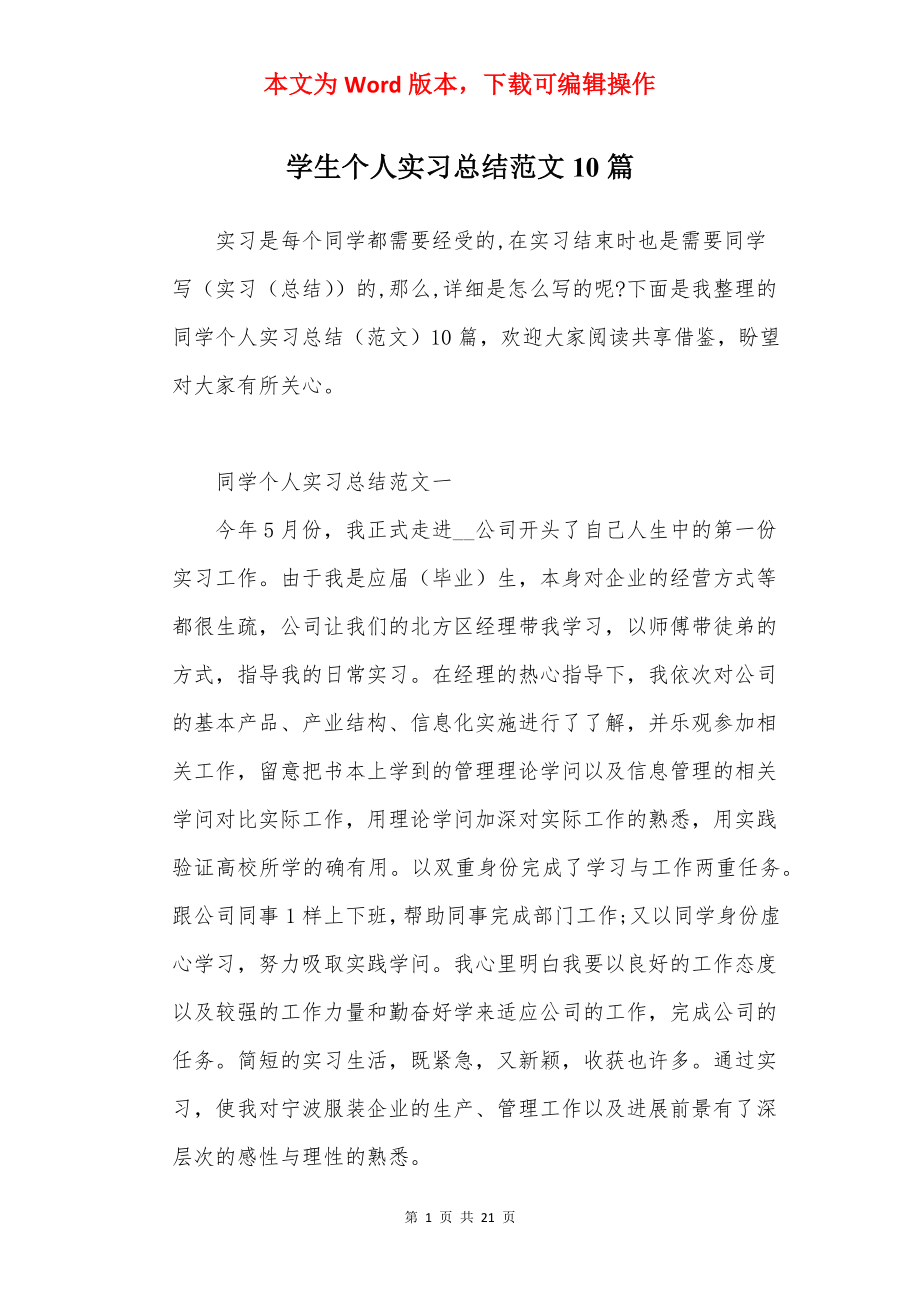 学生个人实习总结范文10篇.docx_第1页