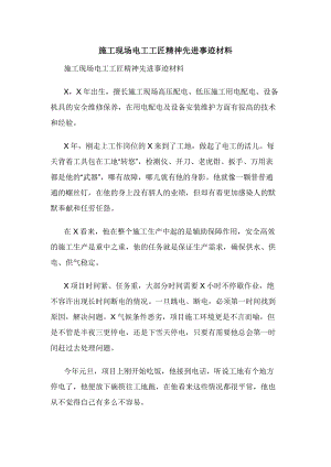 施工现场电工工匠精神先进事迹材料.docx