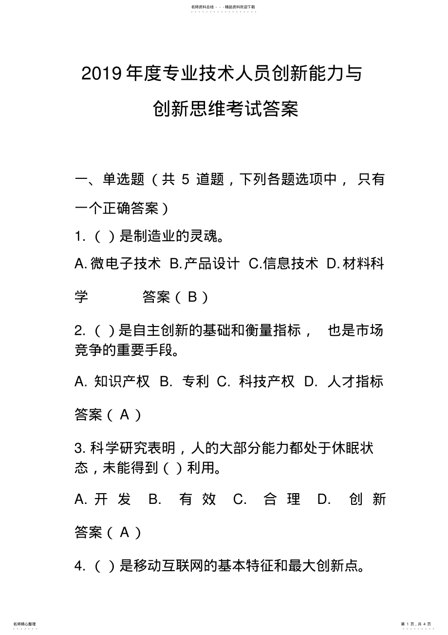 2022年度专业技术人员创新能力与创新思维考试答案 .pdf_第1页