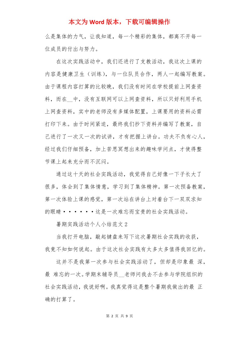 暑期实践活动个人小结范文.docx_第2页