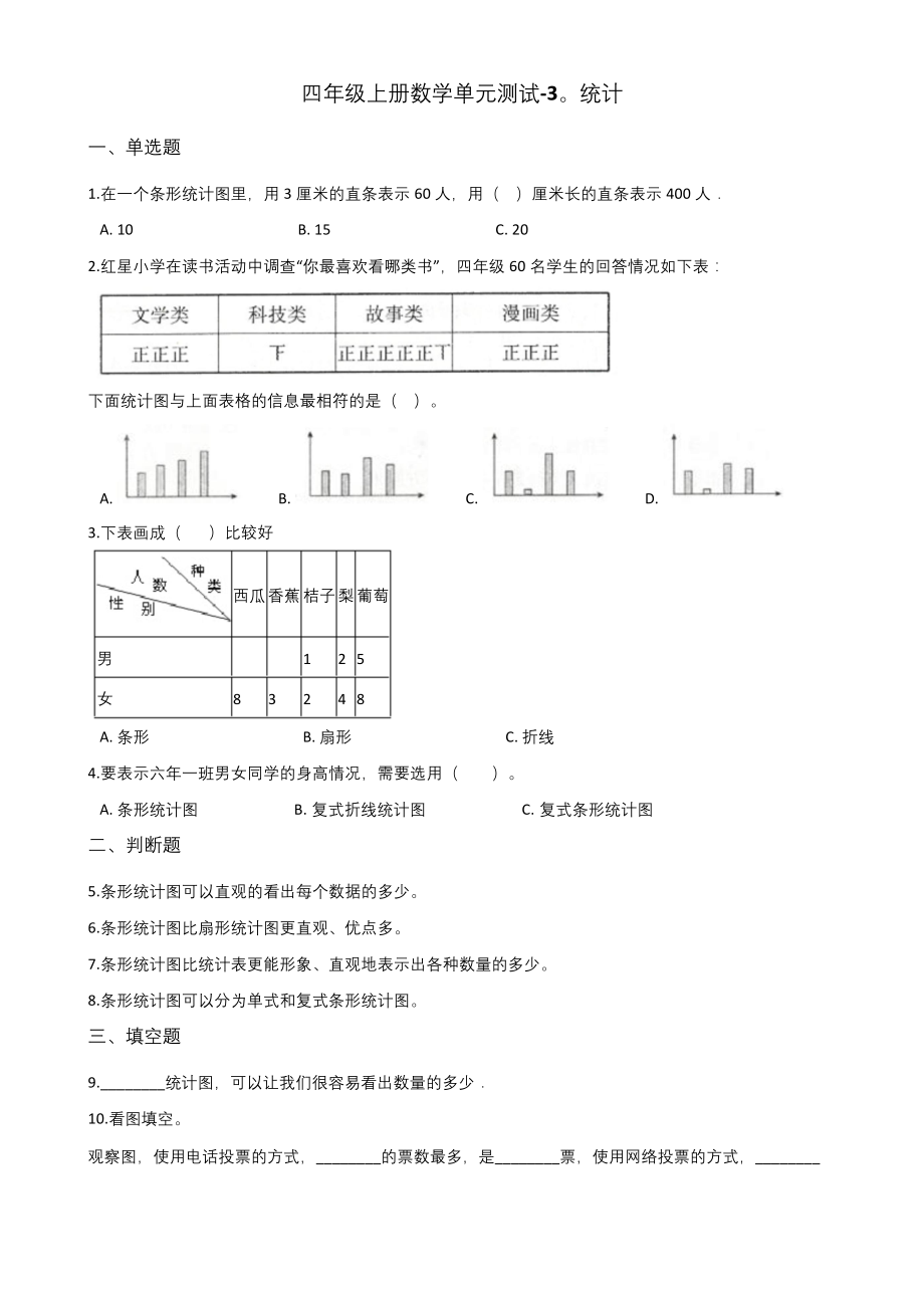 浙教版四年级上册数学单元测试-3.统计(含答案).docx_第1页