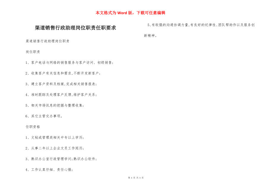 渠道销售行政助理岗位职责任职要求.docx_第1页