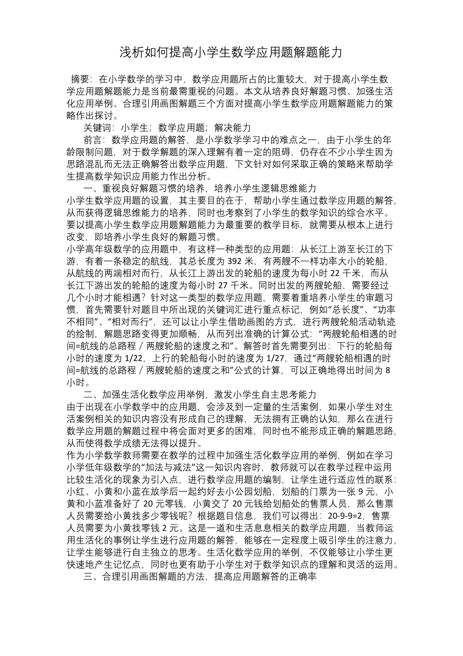 浅析如何提高小学生数学应用题解题能力.docx_第1页