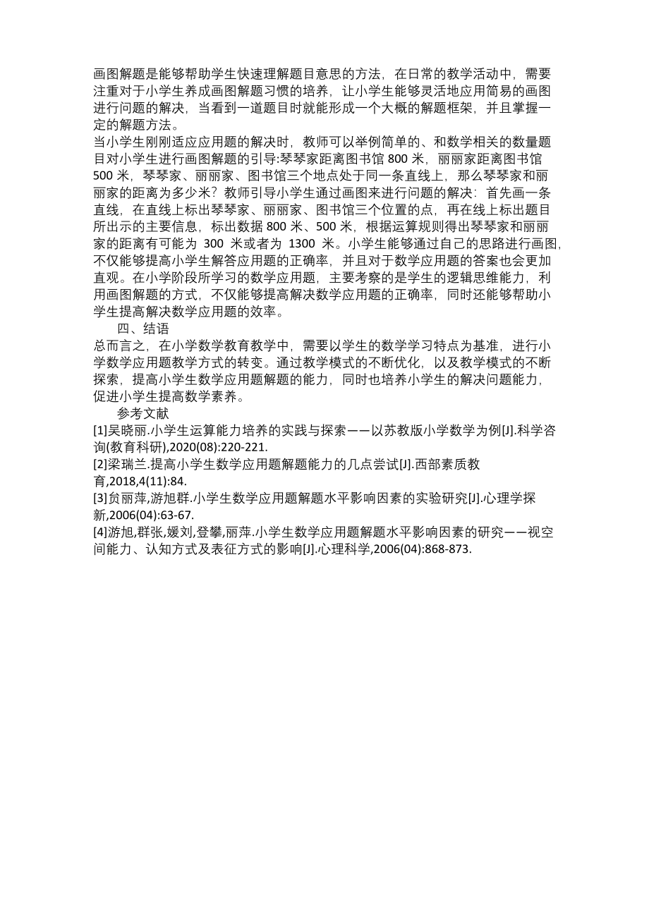 浅析如何提高小学生数学应用题解题能力.docx_第2页