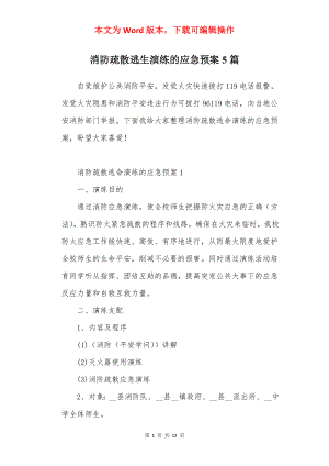 消防疏散逃生演练的应急预案5篇.docx