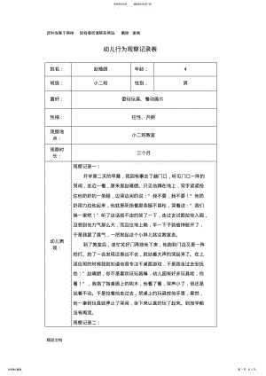 2022年幼儿园行为观察记录表 .pdf