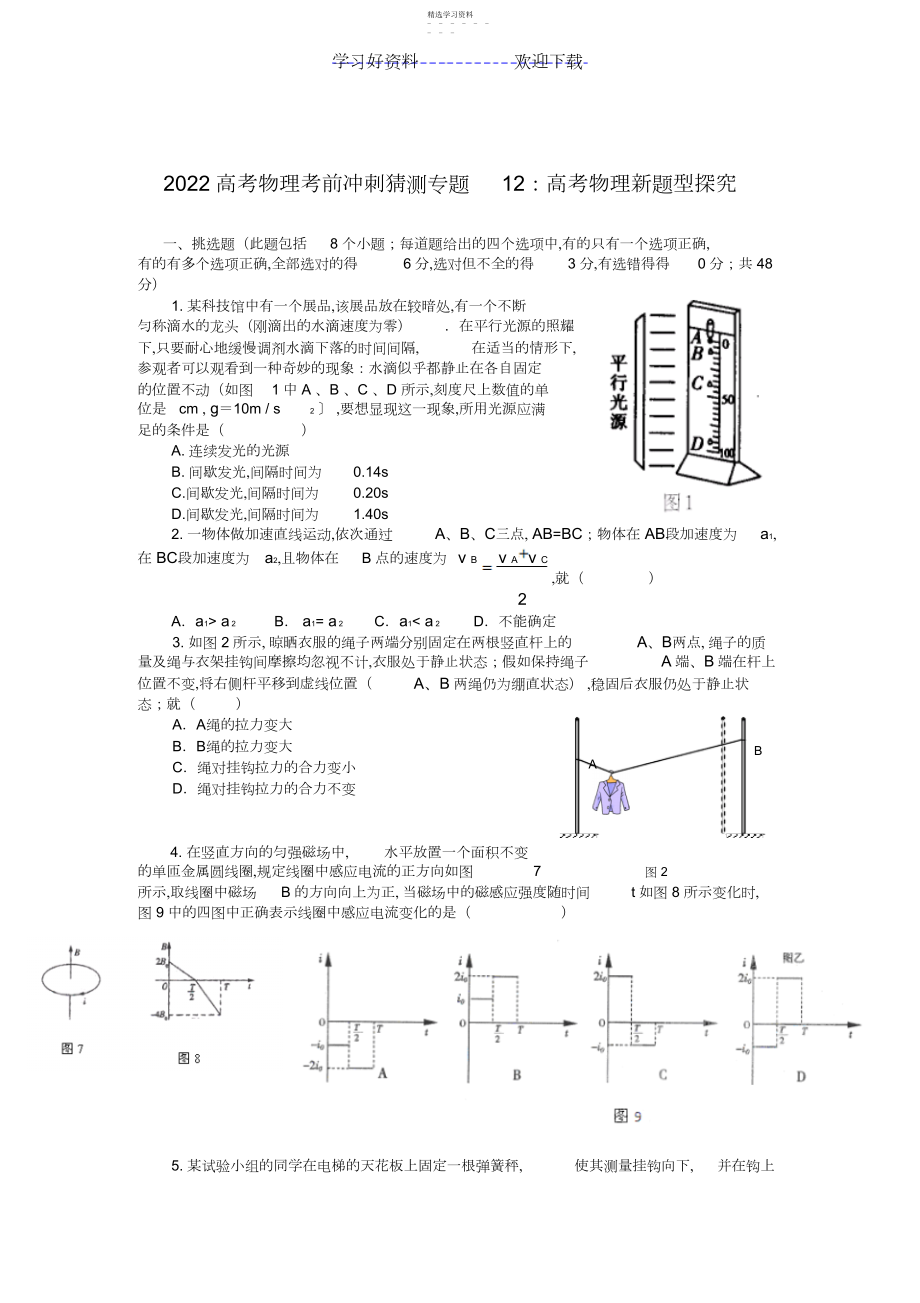 2022年高考物理考前冲刺预测专题：高考物理新题型探究.docx_第1页