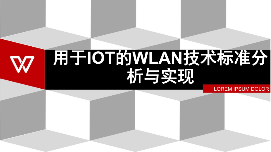 用于IOT的WLAN技术标准分析与实现ppt课件.pptx_第1页