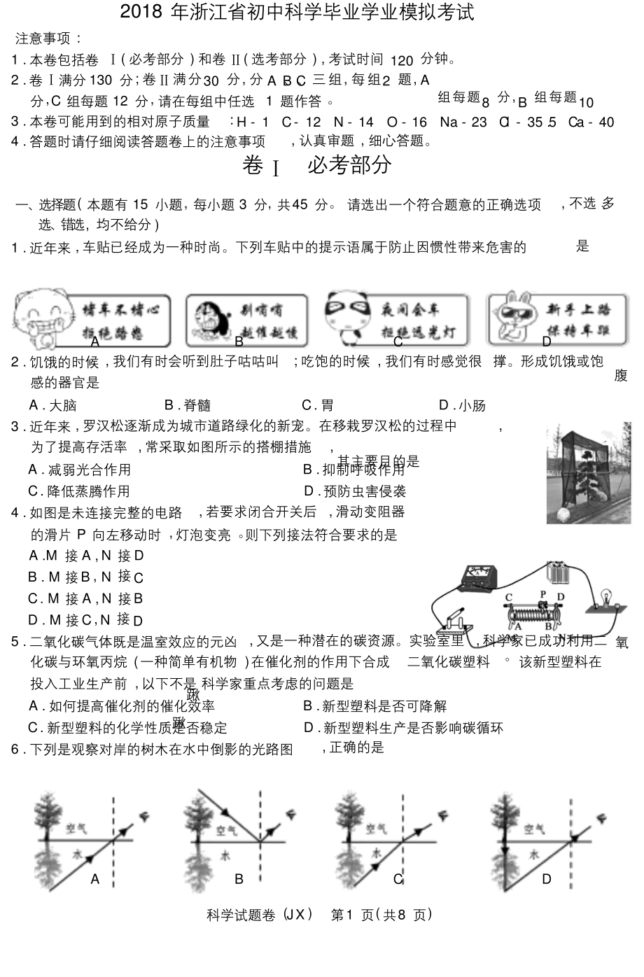 浙江省2018年科学中考真题试卷及答案(word版).docx_第1页