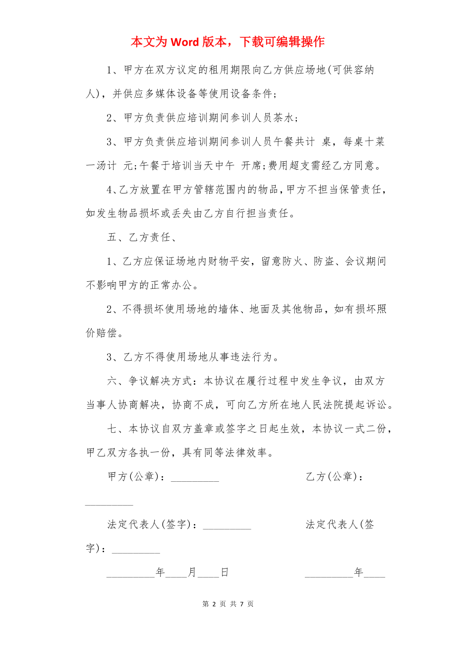 20××会议室场地租赁合同范文3篇.docx_第2页