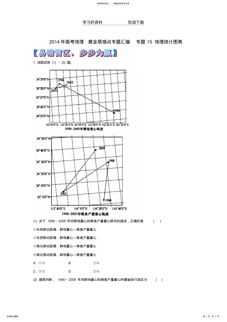 2022年高考地理黄金易错点专题汇编专题地理统计图表 .pdf_第1页