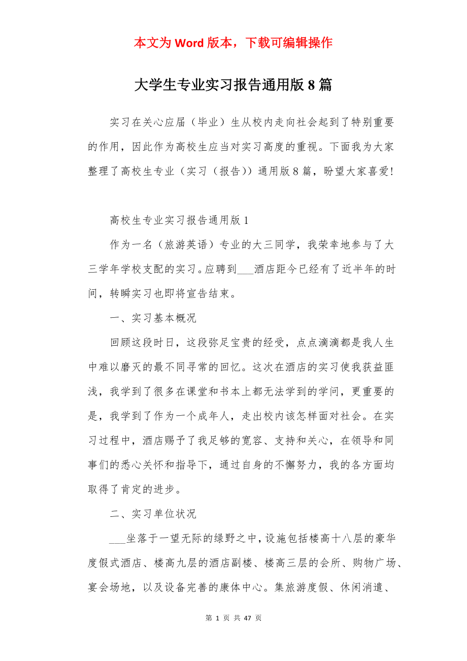 大学生专业实习报告通用版8篇.docx_第1页