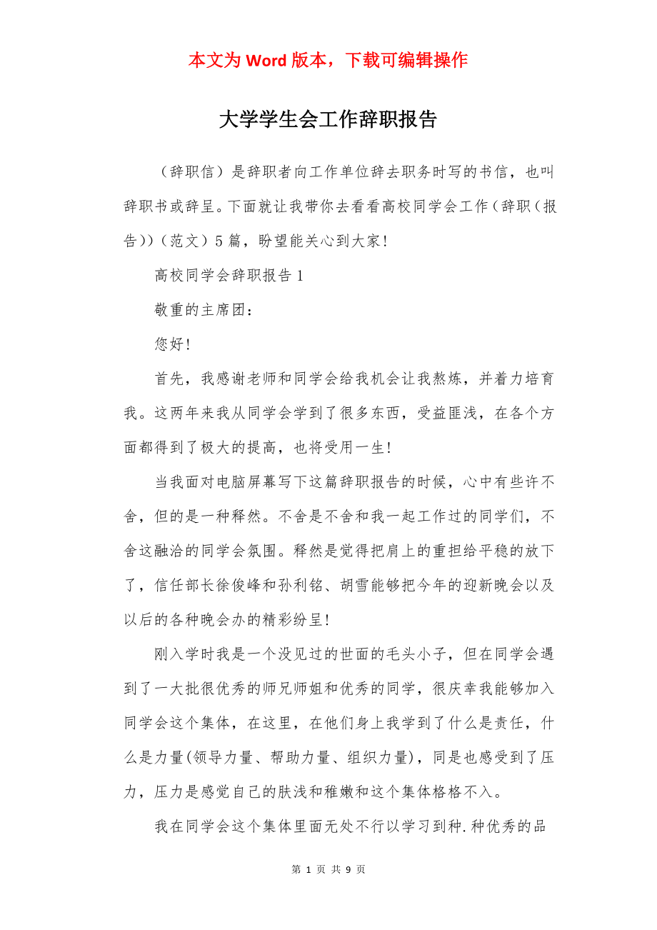 大学学生会工作辞职报告.docx_第1页