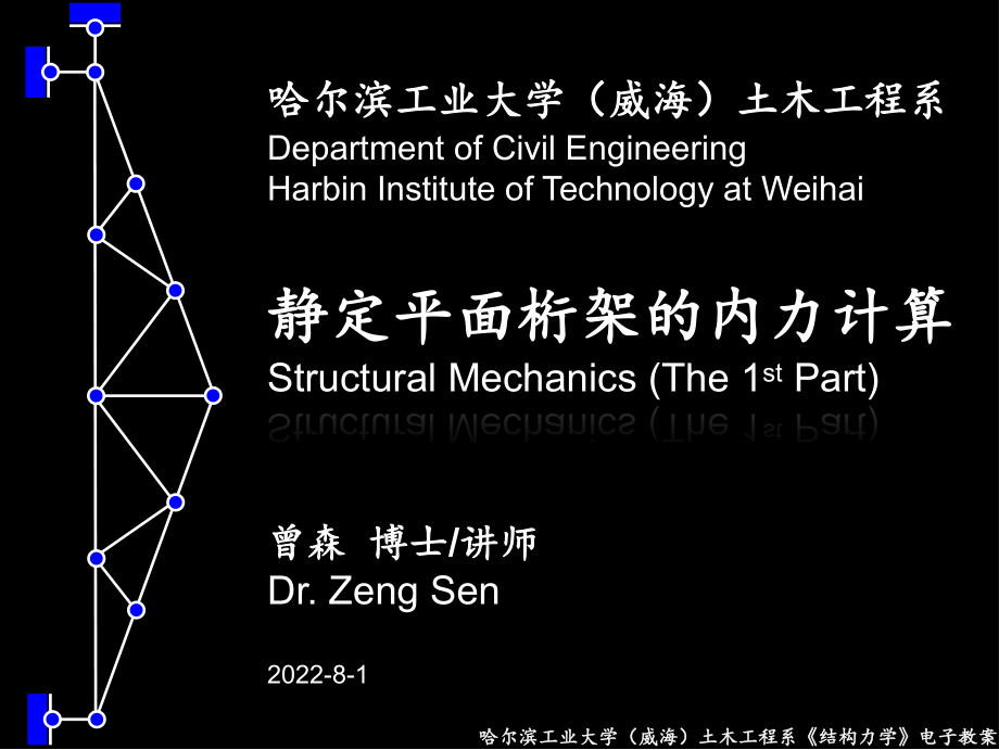 静定平面桁架的内力计算ppt课件.ppt_第1页