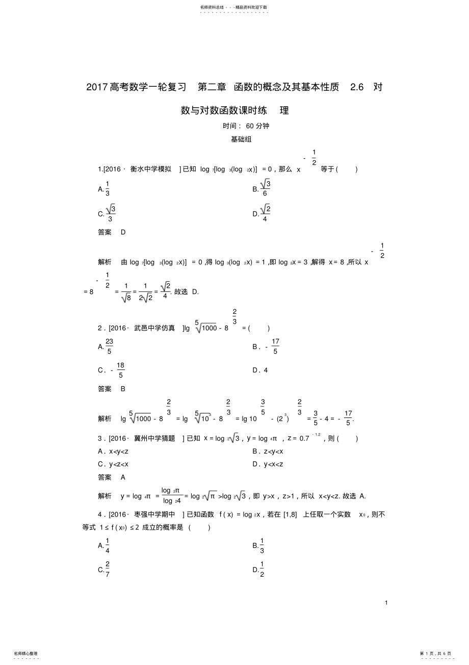 2022年高考数学一轮复习第二章函数的概念及其基本性质.对数与对数函数课时练理 .pdf_第1页