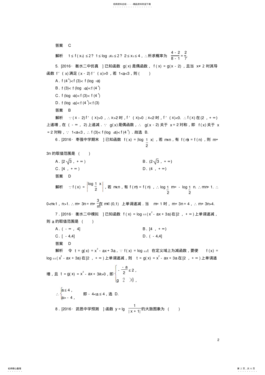 2022年高考数学一轮复习第二章函数的概念及其基本性质.对数与对数函数课时练理 .pdf_第2页