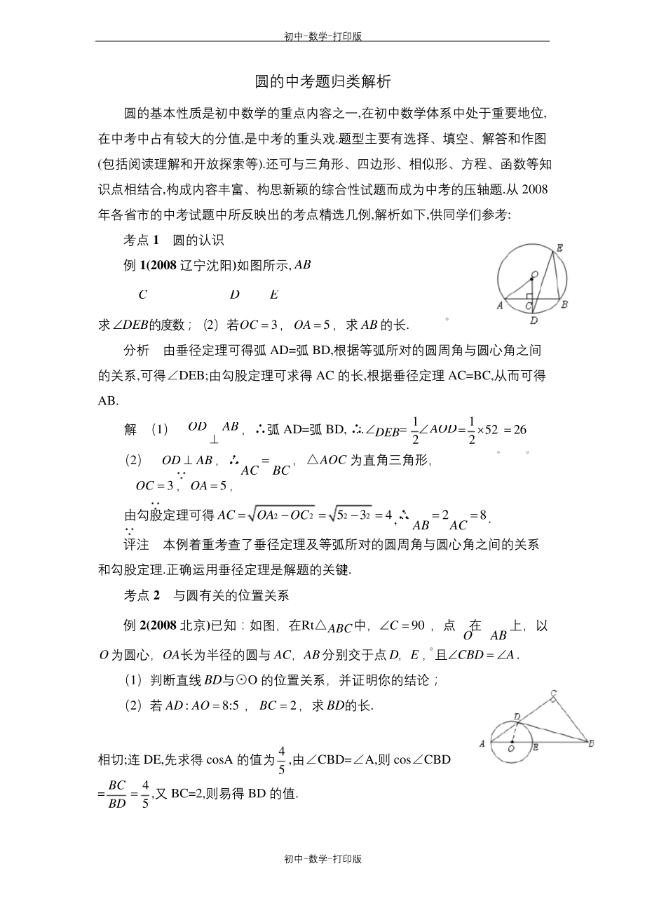 浙教版-数学-九年级上册-圆的中考题归类解析.docx_第1页