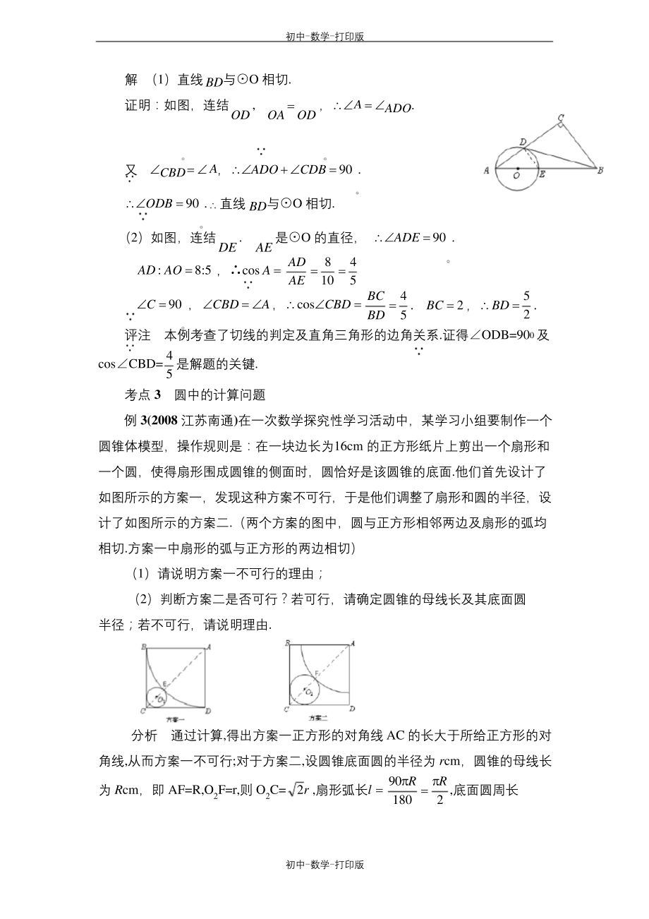 浙教版-数学-九年级上册-圆的中考题归类解析.docx_第2页