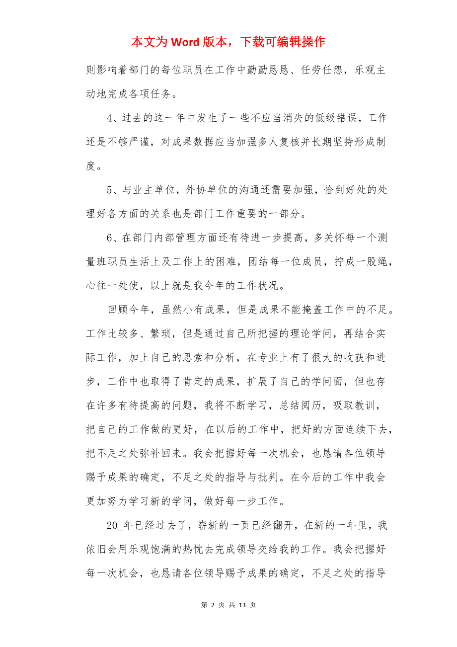 2022测量个人年终总结.docx_第2页