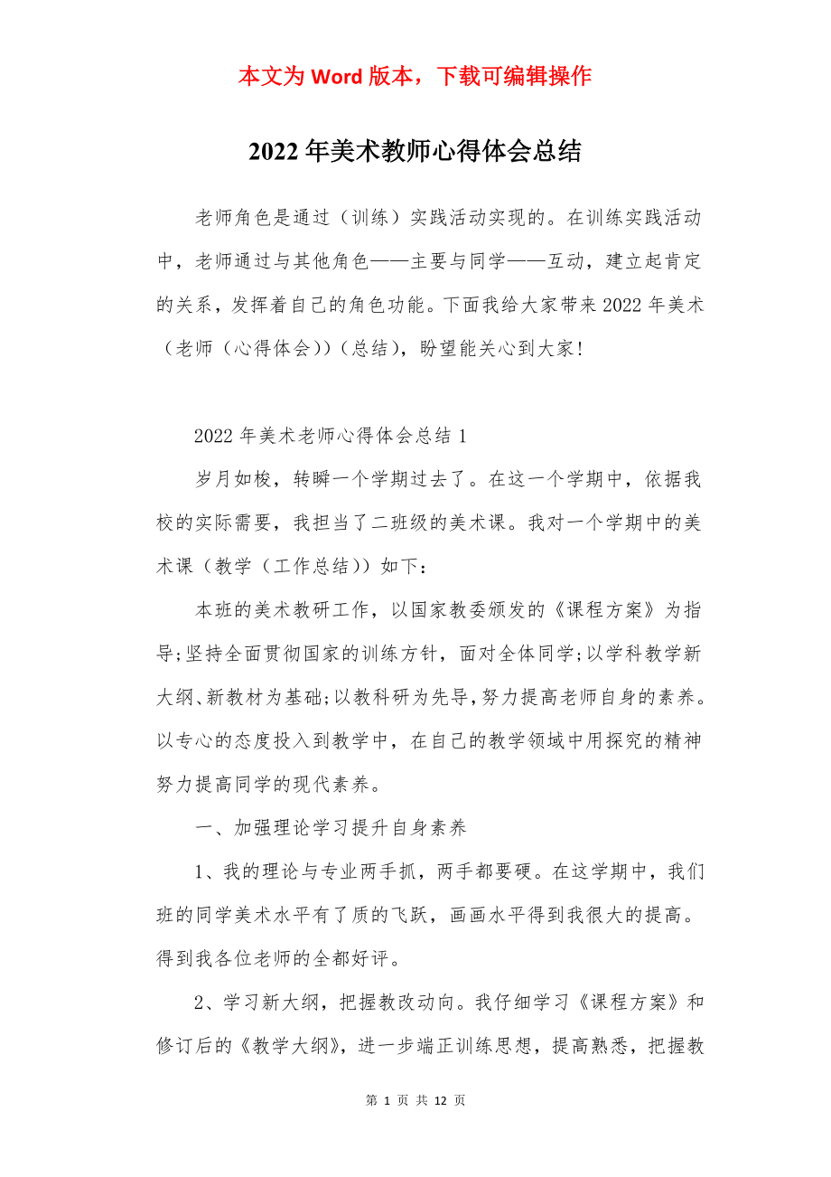 2022年美术教师心得体会总结.docx_第1页