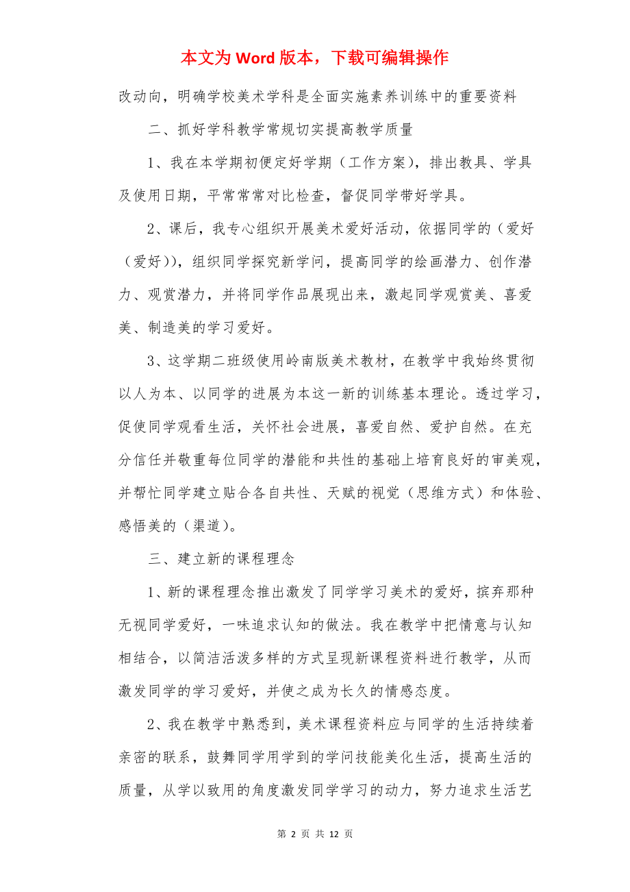 2022年美术教师心得体会总结.docx_第2页