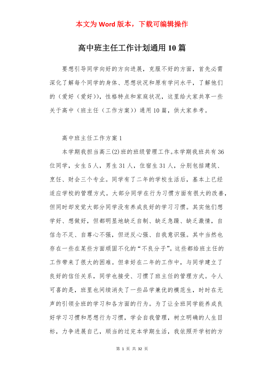 高中班主任工作计划通用10篇.docx_第1页