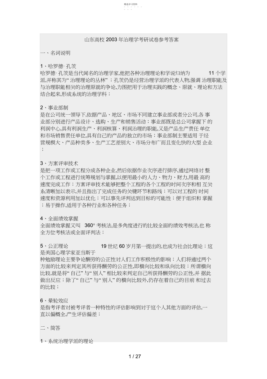 2022年高硕教育—山东大学管理学考研试题参考答案.docx_第1页