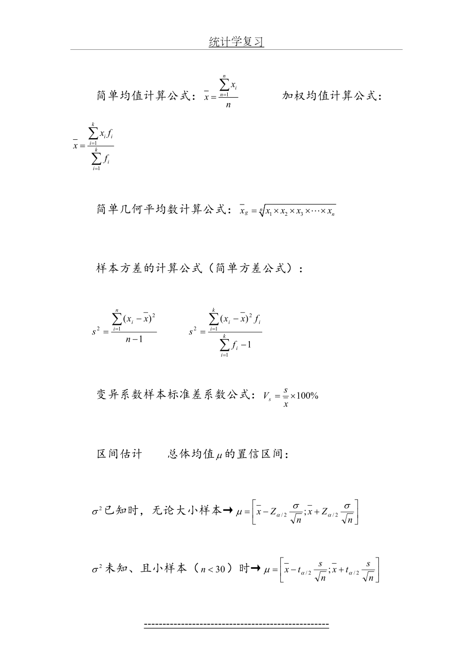 统计学重要公式--考试必备小抄.doc_第2页