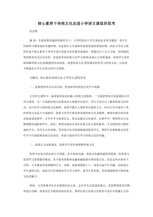 核心素养下传统文化走进小学语文课堂的思考.docx