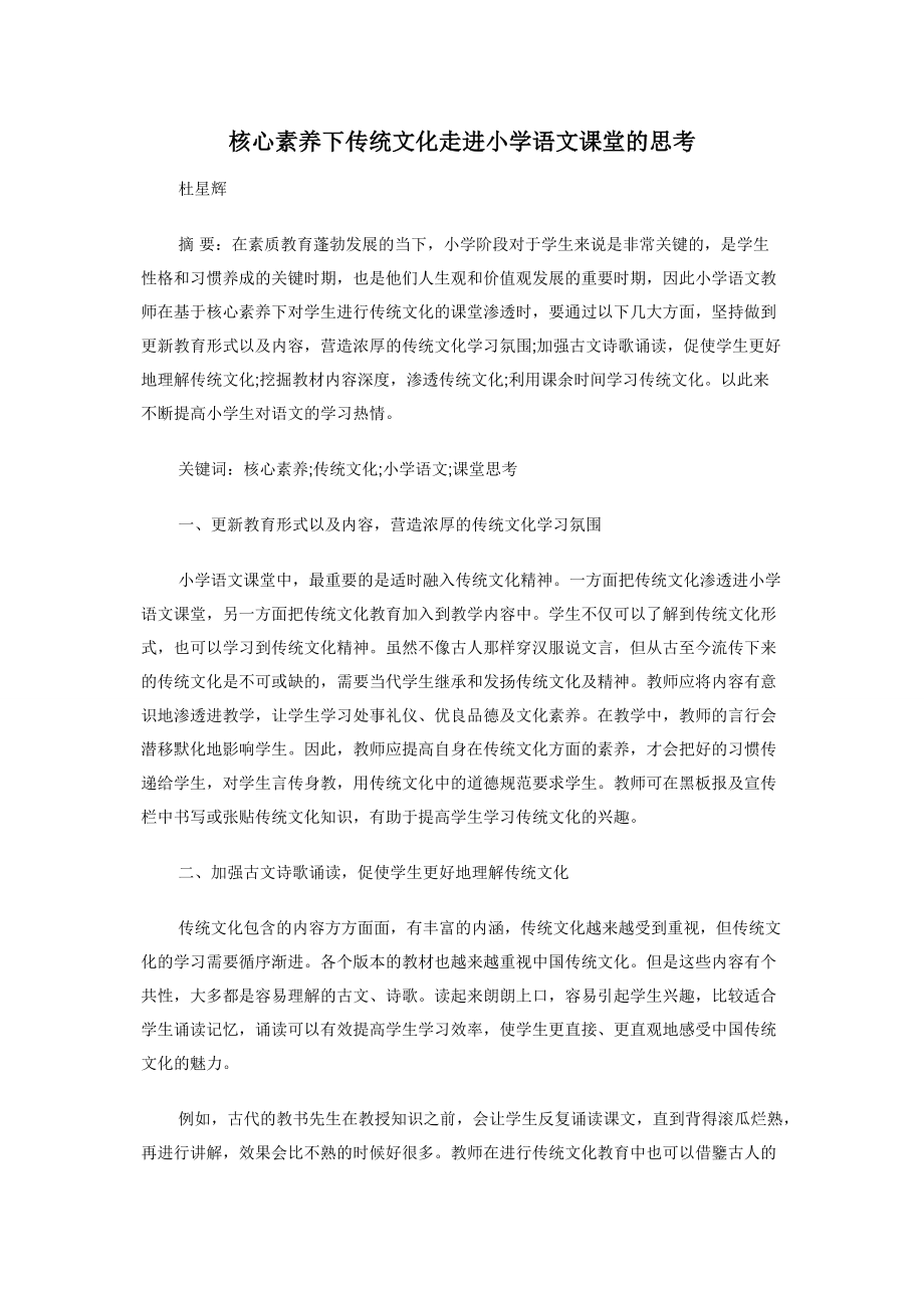 核心素养下传统文化走进小学语文课堂的思考.docx_第1页