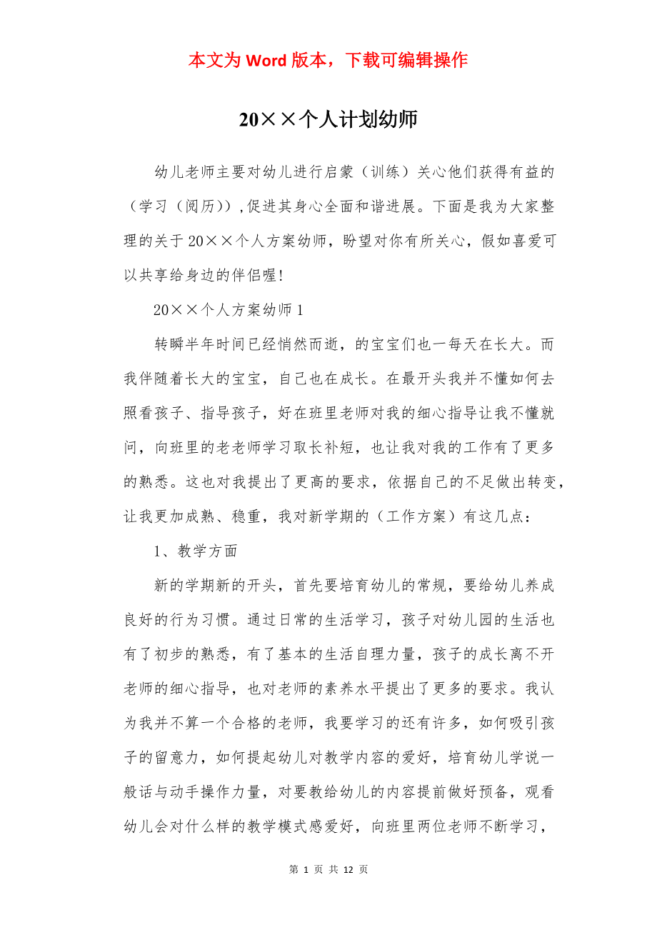 20××个人计划幼师.docx_第1页