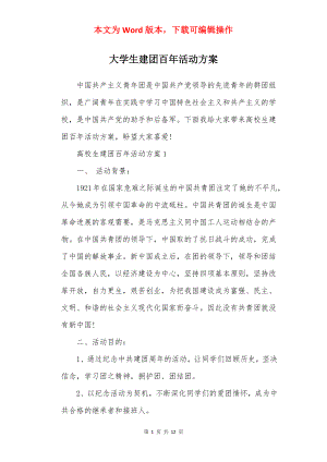 大学生建团百年活动方案.docx