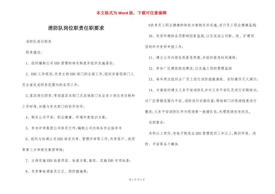 消防队岗位职责任职要求.docx_第1页