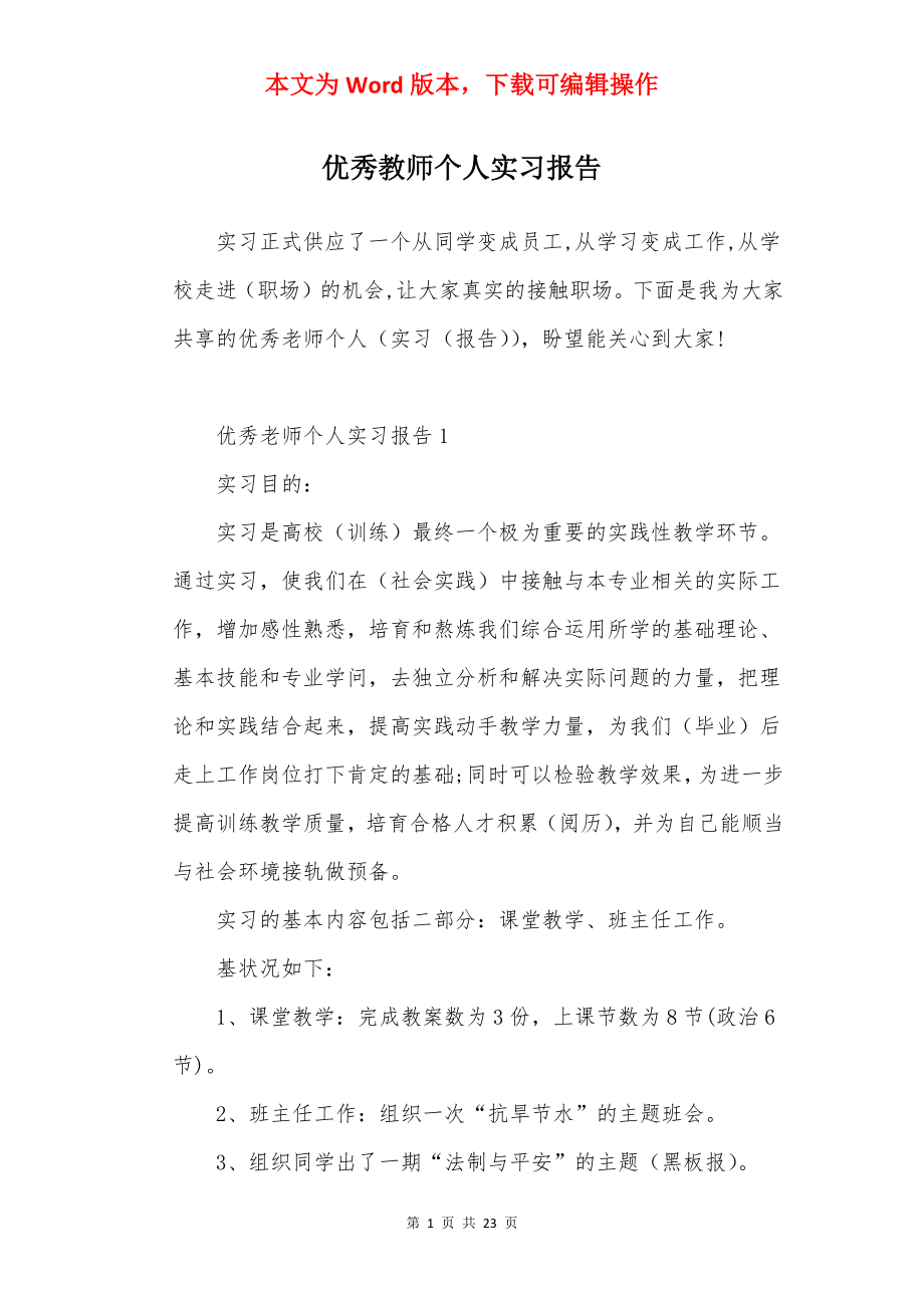 优秀教师个人实习报告.docx_第1页