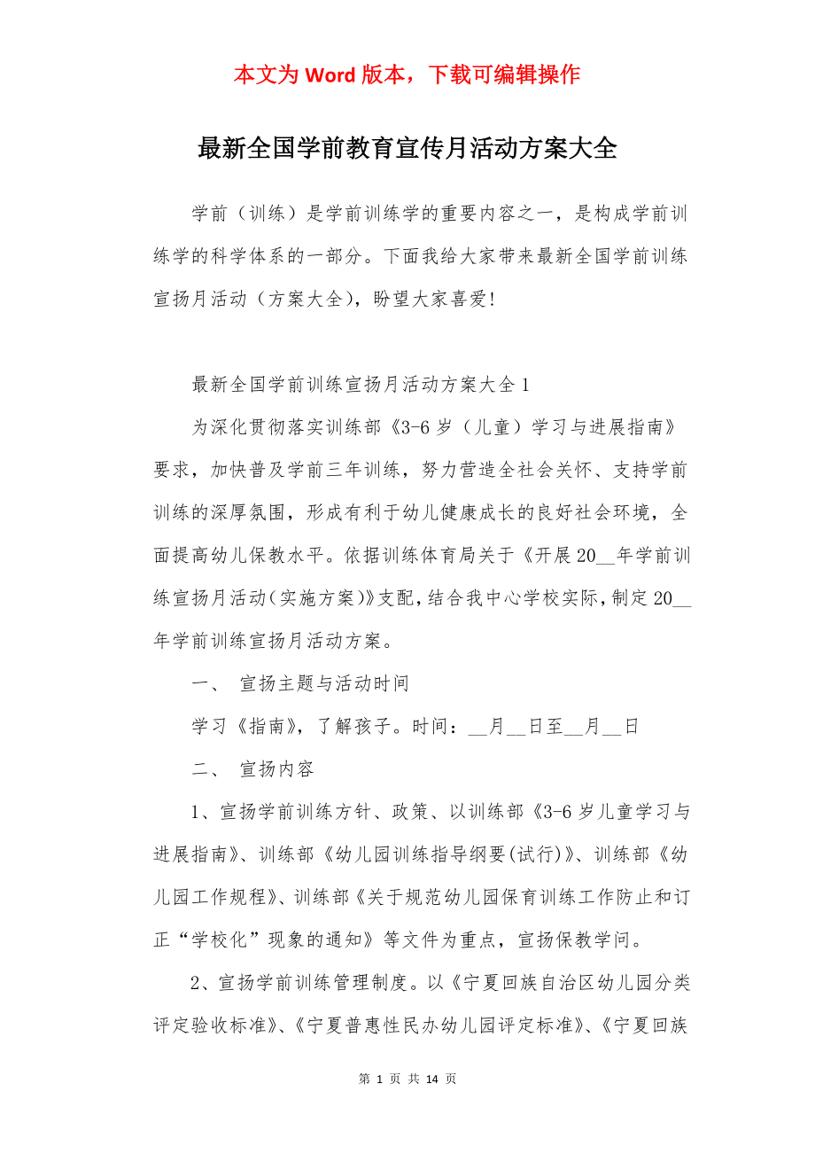 最新全国学前教育宣传月活动方案大全.docx_第1页